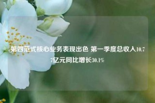 第四范式核心业务表现出色 第一季度总收入10.77亿元同比增长30.1%