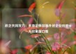 政企共同发力：多地密集部署外贸企业抢抓90天政策窗口期