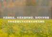 抖音刷粉丝，抖音流量的秘密，如何科学地提升粉丝数量亿乐社区低价自营货源站
