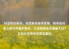 抖音粉丝购买，抖音粉丝业务套餐，如何在抖音上吸引并维护粉丝，以实现商业价值最大化？亿乐社区低价自营货源站
