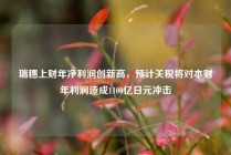 瑞穗上财年净利润创新高，预计关税将对本财年利润造成1100亿日元冲击
