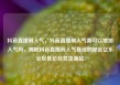 抖音直播刷人气，抖音直播刷人气票可以增加人气吗，揭秘抖音直播间人气暴涨的秘密亿乐社区低价自营货源站