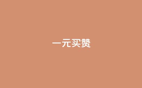 一元买赞app - 购买点赞应用:1元轻松买赞! 第1张 一元买赞app - 购买点赞应用:1元轻松买赞! 第1张