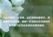社区货源站一手货源，社区货源站超低价，构建繁荣社区经济，揭秘一手货源社区货源站的独特魅力亿乐社区低价自营货源站