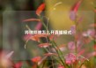 哔哩哔哩怎么开直播模式