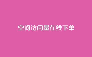 QQ空间访问量在线下单,dy评论优化公司 - 快手引流软件全自动免费 - KS业务下单平台