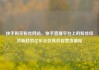 快手购买粉丝网站，快手直播平台上的粉丝经济新趋势亿乐社区低价自营货源站