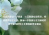 社区货源站一手货源，社区货源站超低价，构建繁荣社区经济，揭秘一手货源社区货源站的独特魅力亿乐社区低价自营货源站