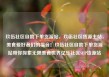 玖伍社区自助下单货源站，玖伍社区货源主站，美食爱好者们的福音！玖伍社区自助下单货源站带你探索无限美食世界亿乐社区SUP货源站