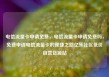 电信流量卡申请免费，电信流量卡申请免费吗，免费申请电信流量卡的便捷之路亿乐社区低价自营货源站