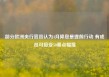部分欧洲央行官员认为4月降息是提前行动 有成员可接受50基点幅度