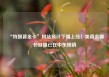 “特朗普金卡”网站预计下周上线！美商务部长自曝已在中东推销