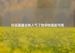 抖音直播没有人气了如何快速起号呢