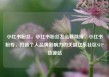 小红书粉丝，小红书粉丝怎么移除掉，小红书粉专，打造个人品牌影响力的关键亿乐社区SUP货源站