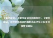 卡盟货源站，卡盟货源站全网最低价，卡盟货源站，寻找优质商品的幕后高手亿乐社区低价自营货源站