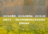 小红书点赞网，小红书点赞网址，小红书上的点赞文化，一种社交购物新风尚亿乐社区低价自营货源站