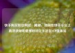 快手购买粉丝网站，揭秘，如何在快手平台上高效获取和管理粉丝亿乐社区SUP货源站