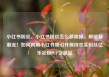 小红书粉丝，小红书粉丝怎么移除掉，解锁新潮流！如何利用小红书吸引并保持忠实粉丝亿乐社区SUP货源站