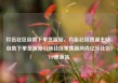 玖伍社区自助下单货源站，玖伍社区货源主站，自助下单货源站引领社区零售新风尚亿乐社区SUP货源站
