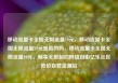 移动流量卡全国无限流量19元，移动流量卡全国无限流量19元是真的吗，移动流量卡全国无限流量19元，畅享无限制的网络自由亿乐社区低价自营货源站