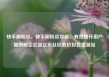 快手刷粉丝，快手刷粉丝攻略，有效提升用户量的秘密武器亿乐社区低价自营货源站