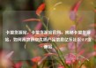 卡盟货源站，卡盟货源站官网，揭秘卡盟货源站，如何高效获取优质产品信息亿乐社区SUP货源站