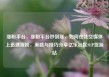 涨粉平台，涨粉平台秒到账，如何在社交媒体上迅速涨粉，策略与技巧分享亿乐社区SUP货源站