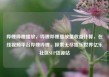 哔哩哔哩播放，哔哩哔哩播放量收益计算，在线视频平台哔哩哔哩，探索无尽娱乐世界亿乐社区SUP货源站