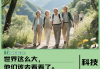 从“麦田”到“雪山”，银发旅游正在撕掉“老年”标签