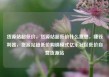 货源站超低价，货源站超低价什么意思，赚钱利器，货源站超低价购销模式亿乐社区低价自营货源站