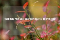 特朗普税改法案在众议院涉险过关 提交参议院