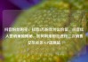 抖音粉丝购买，抖音2万粉丝什么价位，抖音红人营销策略揭秘，如何利用粉丝进行二次销售亿乐社区SUP货源站
