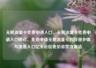 无限流量卡免费申请入口，无限流量卡免费申请入口移动，免费申请无限流量卡的详细步骤与免费入口亿乐社区低价自营货源站