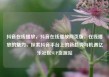 抖音在线播放，抖音在线播放网页版，在线播放的魅力，探索抖音平台上的新趋势与机遇亿乐社区SUP货源站