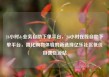 24小时dy业务自助下单平台，24小时在线自助下单平台，简化购物体验的新选择亿乐社区低价自营货源站
