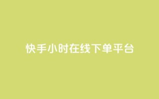 快手ck24小时在线下单平台,卡盟官网入口 - 快手双击刷网站蚂蚁网 - dy点赞24小时