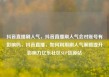 抖音直播刷人气，抖音直播刷人气会对账号有影响吗，抖音直播，如何利用刷人气策略提升影响力亿乐社区SUP货源站