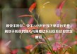 刷快手粉丝，快手24小时在线下单平台免费，刷快手粉丝的技巧与策略亿乐社区低价自营货源站