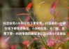 抖音业务24小时在线下单免费，抖音业务24小时在线下单免费低价，24小时在线、无门槛、免费下单—抖音电商的新篇章亿乐社区SUP货源站