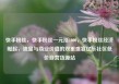 快手粉丝，快手粉丝一元涨1000，快手粉丝经济崛起，流量与商业价值的双重盛宴亿乐社区低价自营货源站