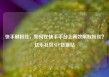 快手刷粉丝，如何在快手平台上高效刷取粉丝？亿乐社区SUP货源站