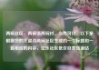 两碗社区，两碗镇两碗村，当然可以。以下是根据您的关键词两碗社区生成的一个标题和一篇相应的内容，亿乐社区低价自营货源站