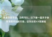 快手业务平台，当然可以。以下是一篇关于快手业务平台的文章，亿乐社区SUP货源站