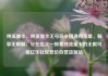 纯流量卡，纯流量卡无号码全国通用流量，畅享无限制，尽在指尖—探索纯流量卡的无限可能亿乐社区低价自营货源站