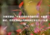 卡盟货源站，卡盟货源站全网最低价，卡盟货源站，寻找优质商品的新选择亿乐社区SUP货源站
