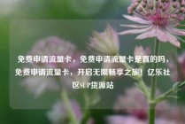 免费申请流量卡，免费申请流量卡是真的吗，免费申请流量卡，开启无限畅享之旅！亿乐社区SUP货源站