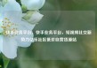 快手业务平台，快手业务平台，短视频社交新势力亿乐社区低价自营货源站