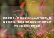 联通流量卡，联通流量卡19元200g官方办理，畅享无限连接—揭秘中国联通流量卡的神秘魅力亿乐社区低价自营货源站
