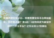 哔哩哔哩业务平台，哔哩哔哩业务平台网站服务，喜欢看动画？来B站！B站如何成为最受欢迎的二次元平台？亿乐社区SUP货源站