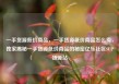 一手货源低价商品，一手货源低价商品怎么卖，独家揭秘一手货源低价商品的秘密亿乐社区SUP货源站